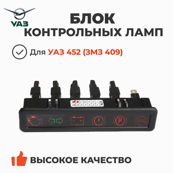 Блок контрольных ламп с проводами Уаз