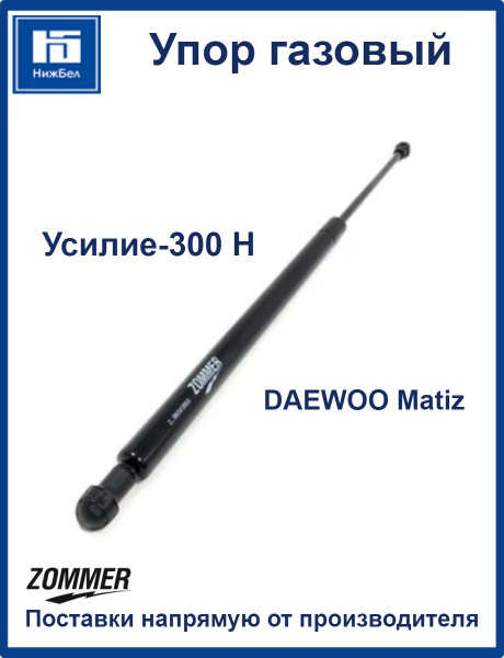 Упор газовый DAEWOO Matiz (300Н) ZOMMER