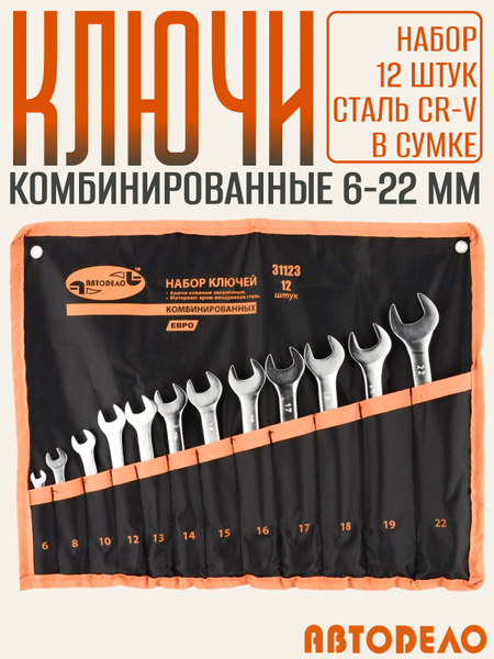 Набор ключей комбинир. 12 предметов (6-22 мм) "ЕВРО" сумка АвтоDело