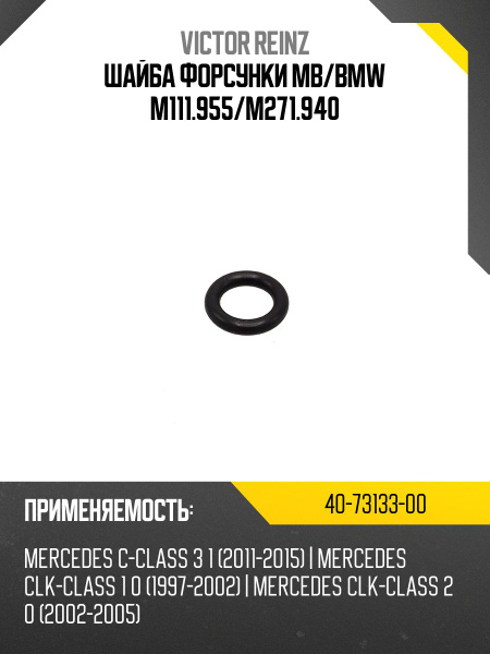 Шайба форсунки MB VICTOR REINZ 40-73133-00 купить на OZON по низкой ...