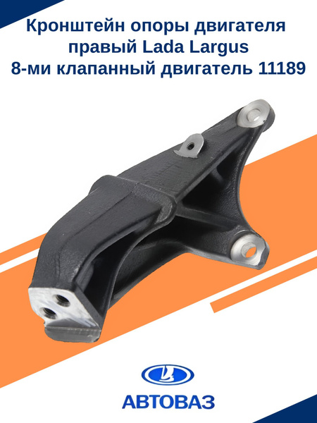 Кронштейн опоры ДВС 11189 правый АвтоВаз