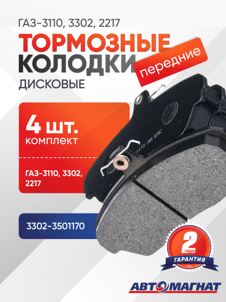 Колодка торм. перед. ГАЗ-3302/3110 (к-т 4 шт.) АВТОМАГНАТ