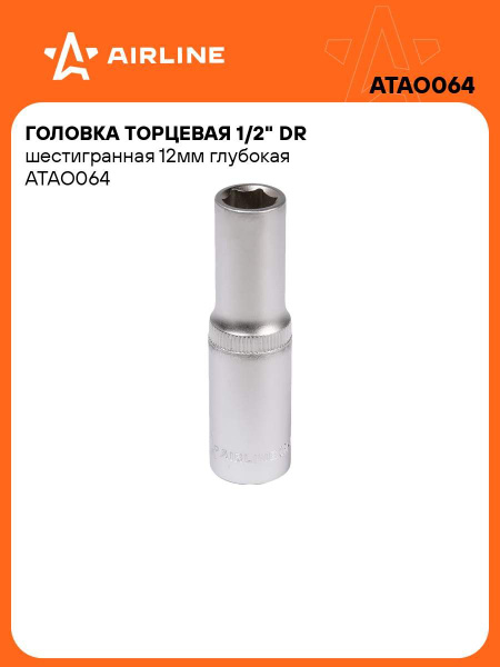 Головка торцевая 1/2" DR шестигранная 12мм глубокая ()