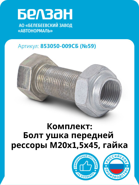 Болт М20х1,5х180 подвески двигателя КАМАЗ (БелЗАН)