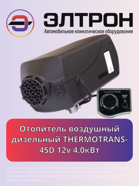 Отопитель кабины воздушный (автономный) 45Д 4кВт-12" (12В) (Термотранс)