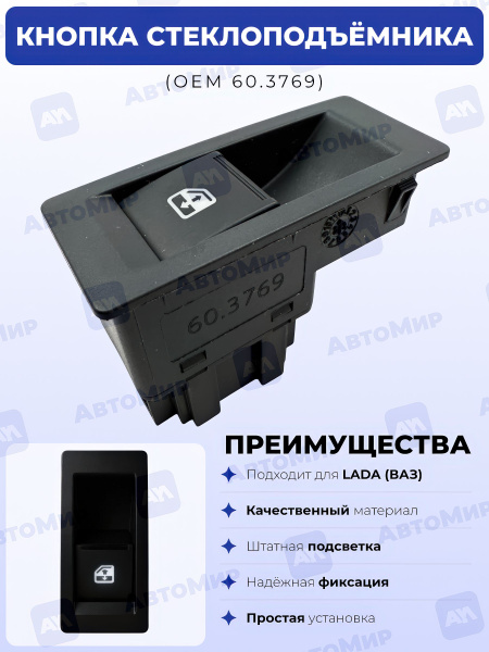 Клавиша Vesta стеклоподъемника Авар