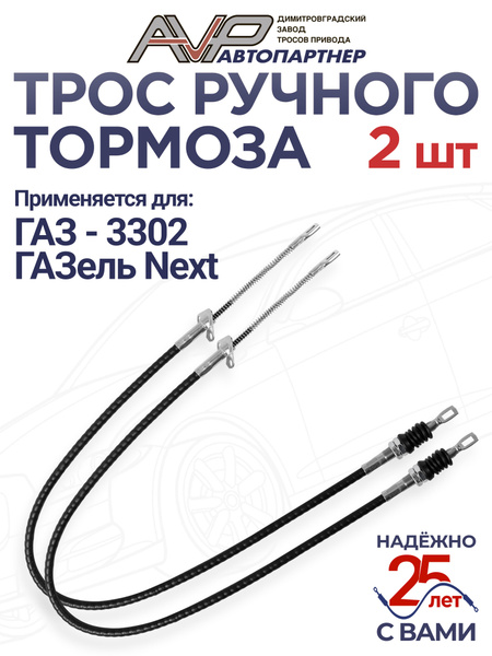 Трос ручного тормоза 3302,NEXT задний