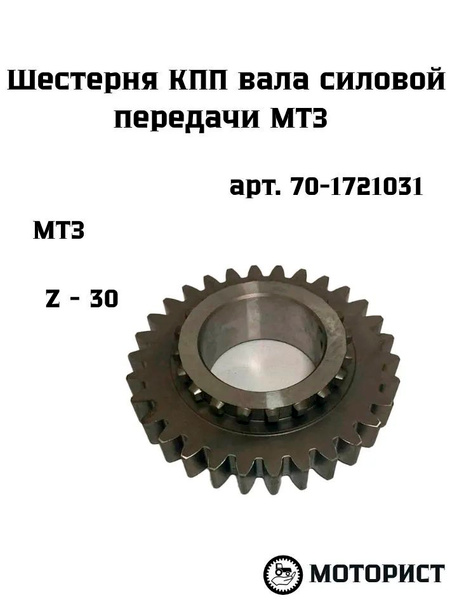 Шестерня КПП МТЗ вала силовой передачи Z=30 (МЗШ)