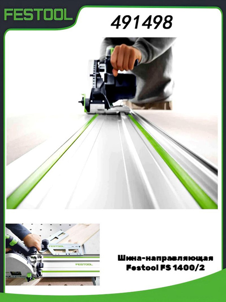 Festool Направляющая шина FS 1400/2, 1400 мм, для точных резов 491498 ...