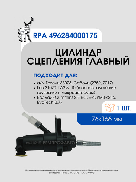 Цилиндр сцепления главный Газель Бизнес (Riginal)