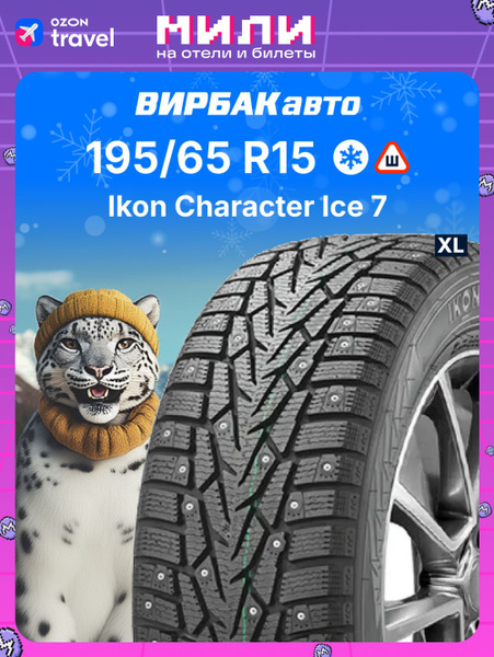 Шина зимняя шипованная R15 195/65 95T Ikon Tyres Character Ice 7 XL