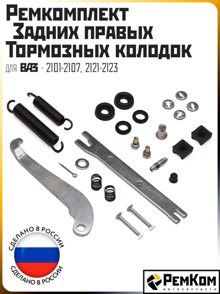 Ремкомплект задних колодок 2106 (фиксаторы) Ремком