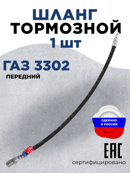 Шланг тормозной промежуточный ГАЗ 2217 (промежут. заднего контура), 3302 (промежут.)
