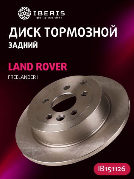 Диск тормозной (Зад) Land Rover Freelander 06-14