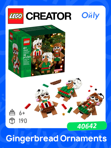 Конструктор LEGO Seasonal 40642 Пряничные украшения,6+,190 купить на ...