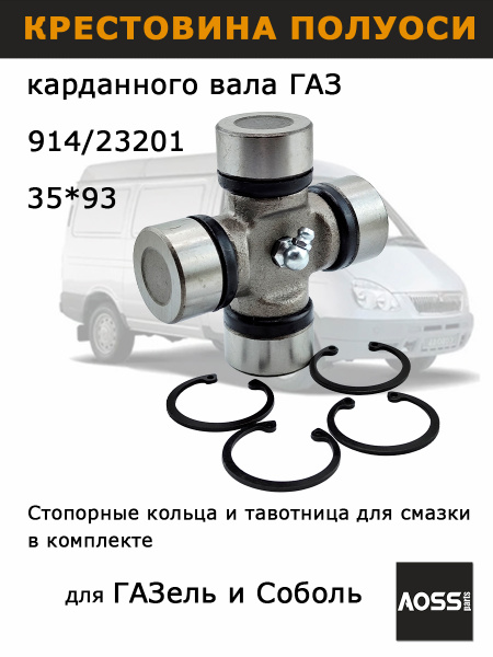 Крестовина ШРУС ГАЗ-2217 4х4 с 2021 г.в. (35*93)  НЕ БУДЕТ ДО ОКТЯБРЯ