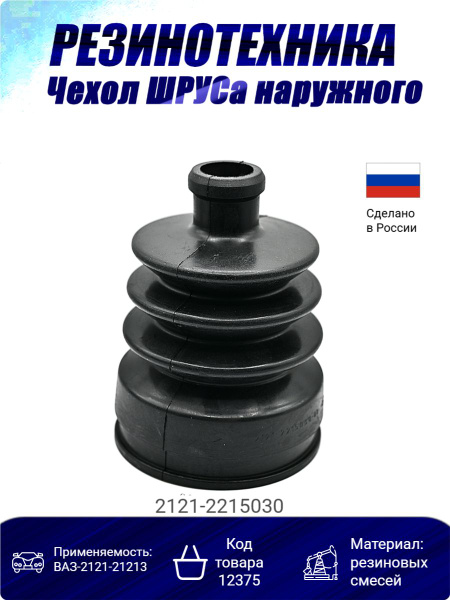 Пыльник привода наружный 2121, 2123