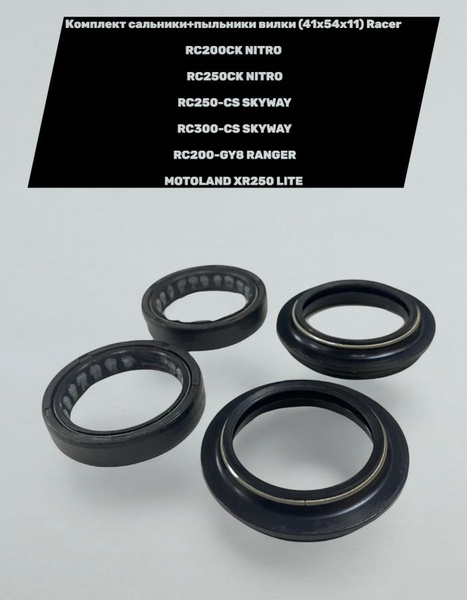 Комплект сальники+пыльники вилки (41х54х11) Racer Nitro 200-250