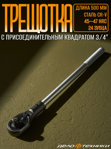 Трещотка 3/4" (ДТ)