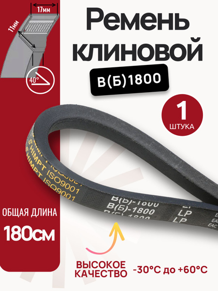 Ремень B-1800 клиновой (Technik)