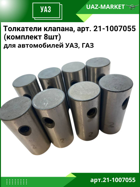 Толкатель клапана УМЗ/ЗМЗ (к-т 8 шт.) ЧАМЗ