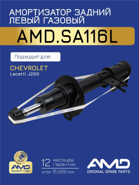 Стойка задняя Lacetti, Gentra левая AMD