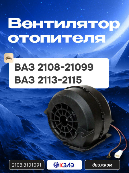 Мотор печки 2108, 2115, 2110 (-03 г.в.) УАЗ 3160 мод.(в сб. с крыльч. и кожух.) (КЗАЭ)