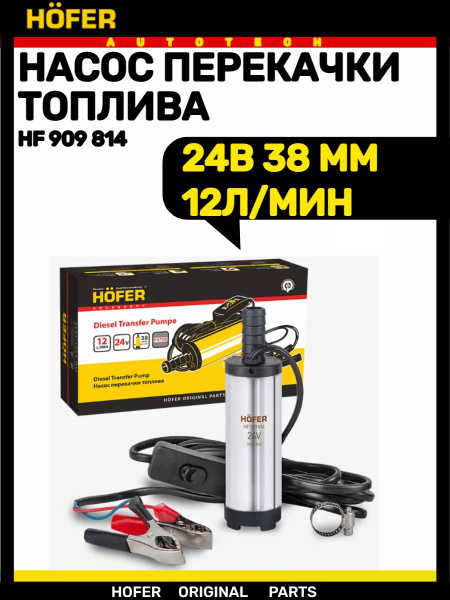 Насос для перекачки топлива (24В 38 мм. 12 л/мин) Hofer