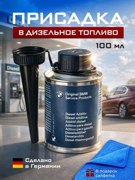 Присадка в дизельное топливо 100мл - Diesel additive BMW купить на OZON ...
