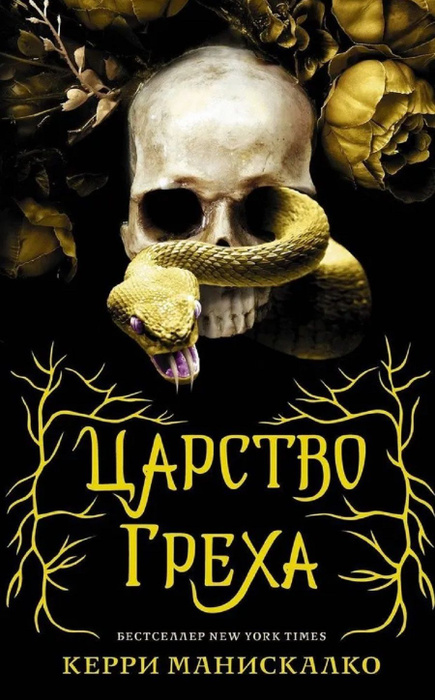 Царство страха керри манискалко. Царство страха керри манискалко. Царство страха керри. Царство проклятых книга. Царство греха керри манискалко книга.