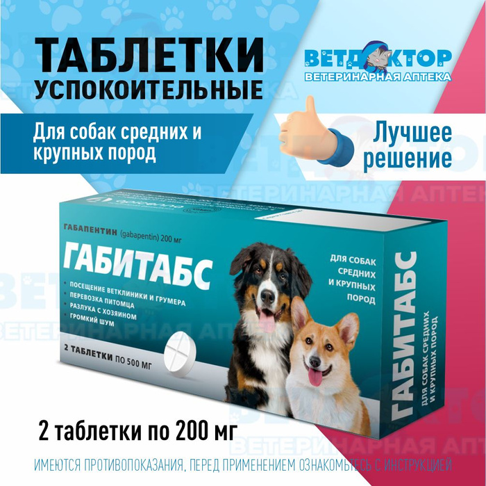 Габитабс для собак 200. Габитабс для собак 200