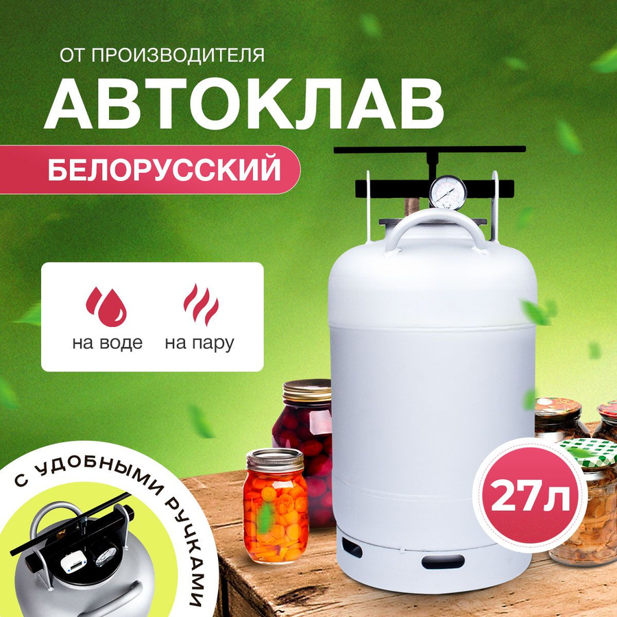 Рецепты для белорусского автоклава для домашнего консервирования. Рецепты для белорусского автоклава для домашнего консервирования