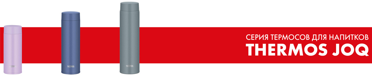 Серия термосов для напитков THERMOS JOQ