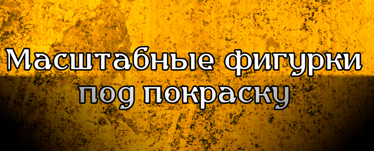 Масштабные фигурки под покраску