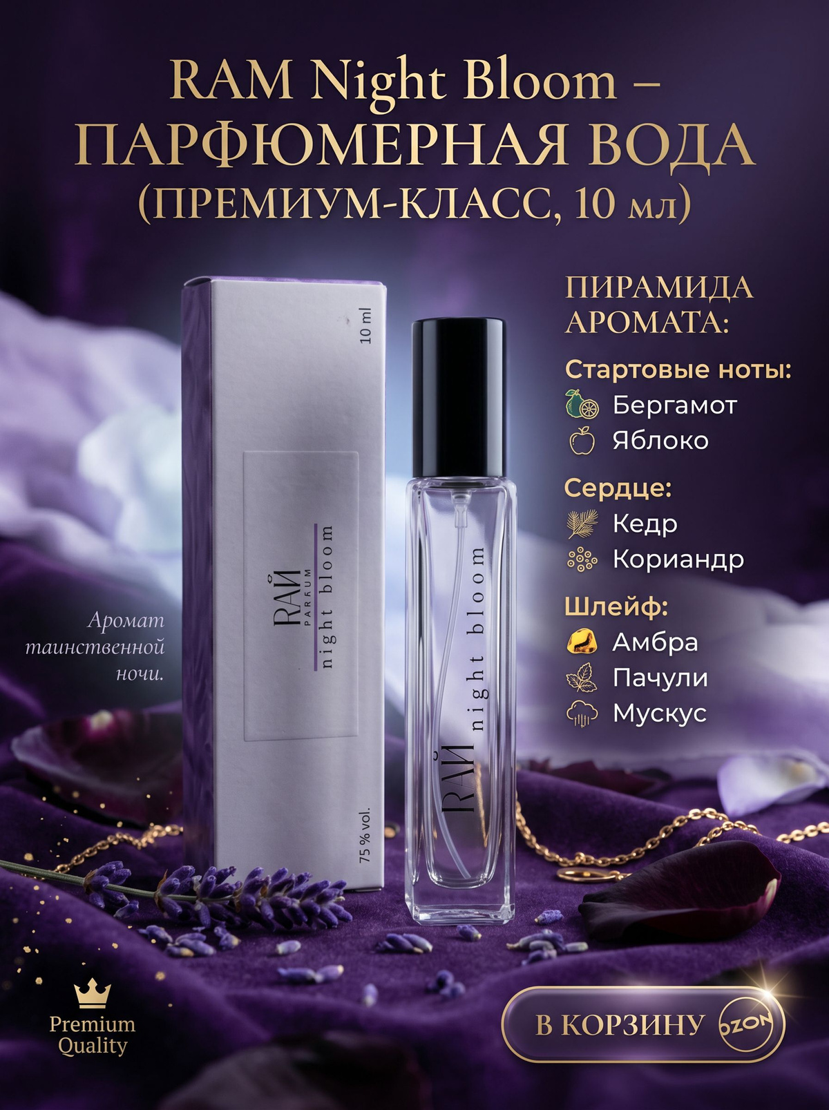 Мягкий старт аромата Night Bloom