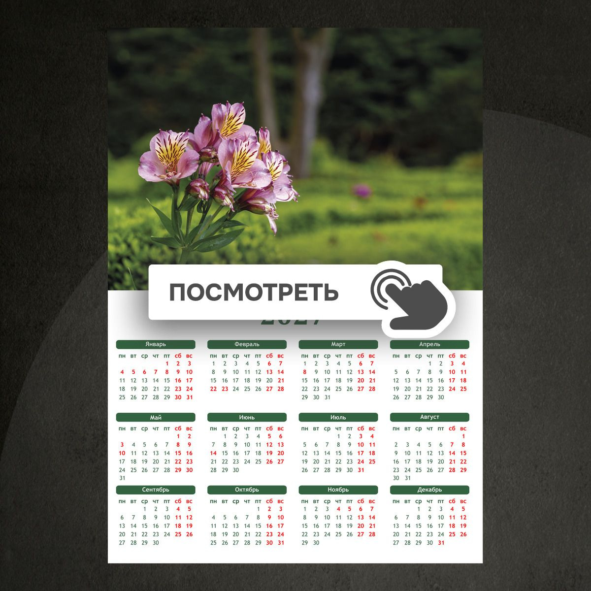 Календари "Перуанская лилия в парке"
