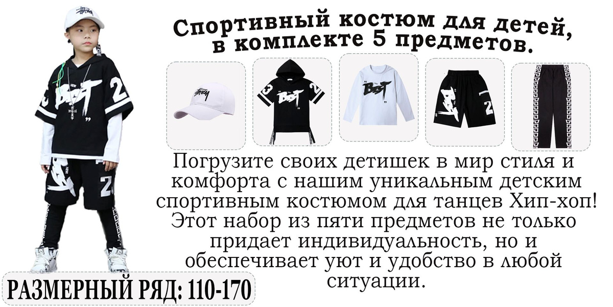 Освежите стиль своих детей с нашим качественным и стильным хип-хоп спортивным костюмом, включающим в себя 5 ярких предметов. Независимо от того, они на улице или на сцене, этот костюм придает яркость и стиль каждому движению. Подарите своим малышам неповторимый образ с кепкой белого цвета в комплекте, создавая неповторимый визуальный акцент.