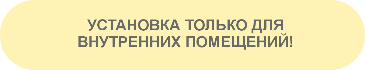 Установка только для внутренних помещений