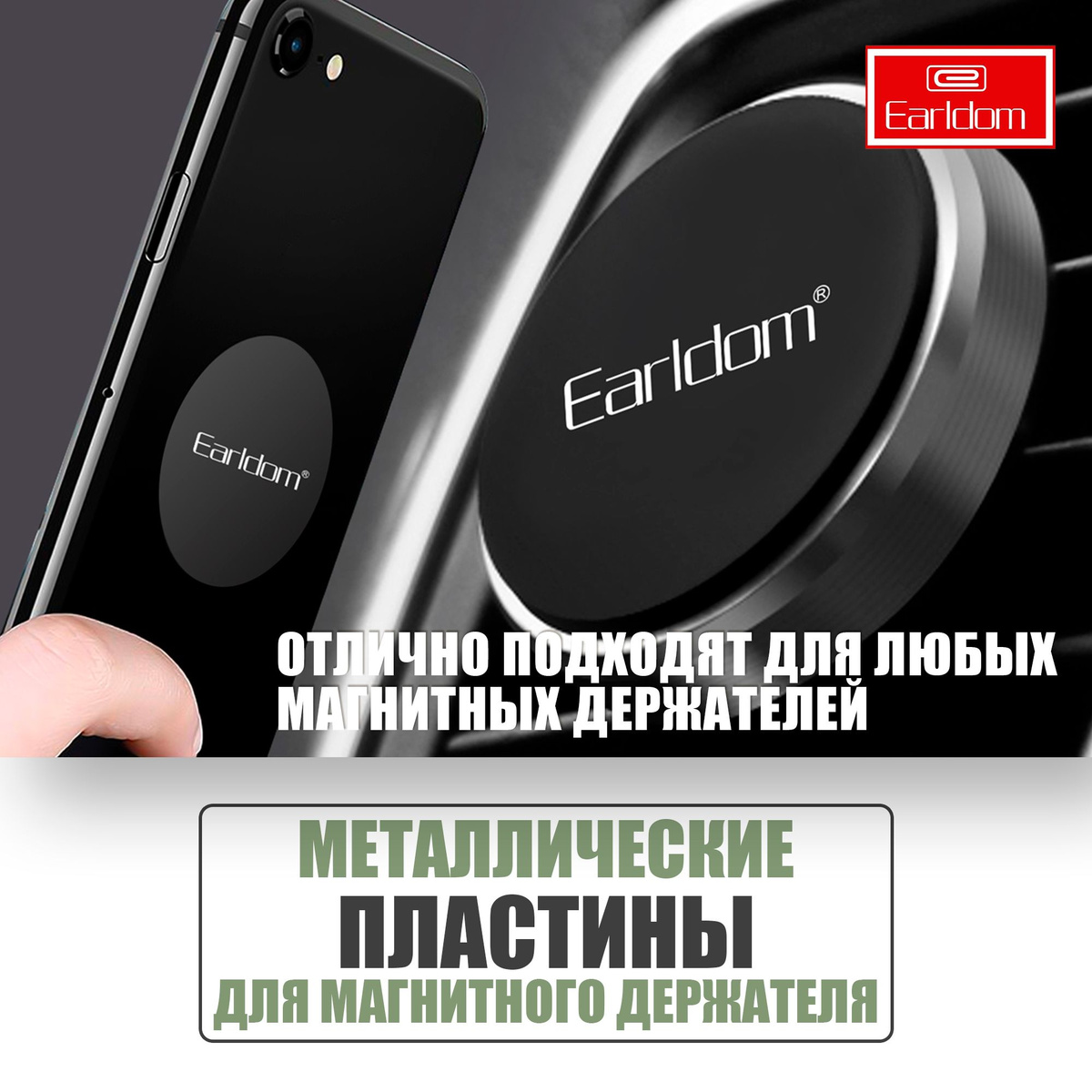 Пластинки металлические для магнитного держателя / Earldom EH87 / Черные