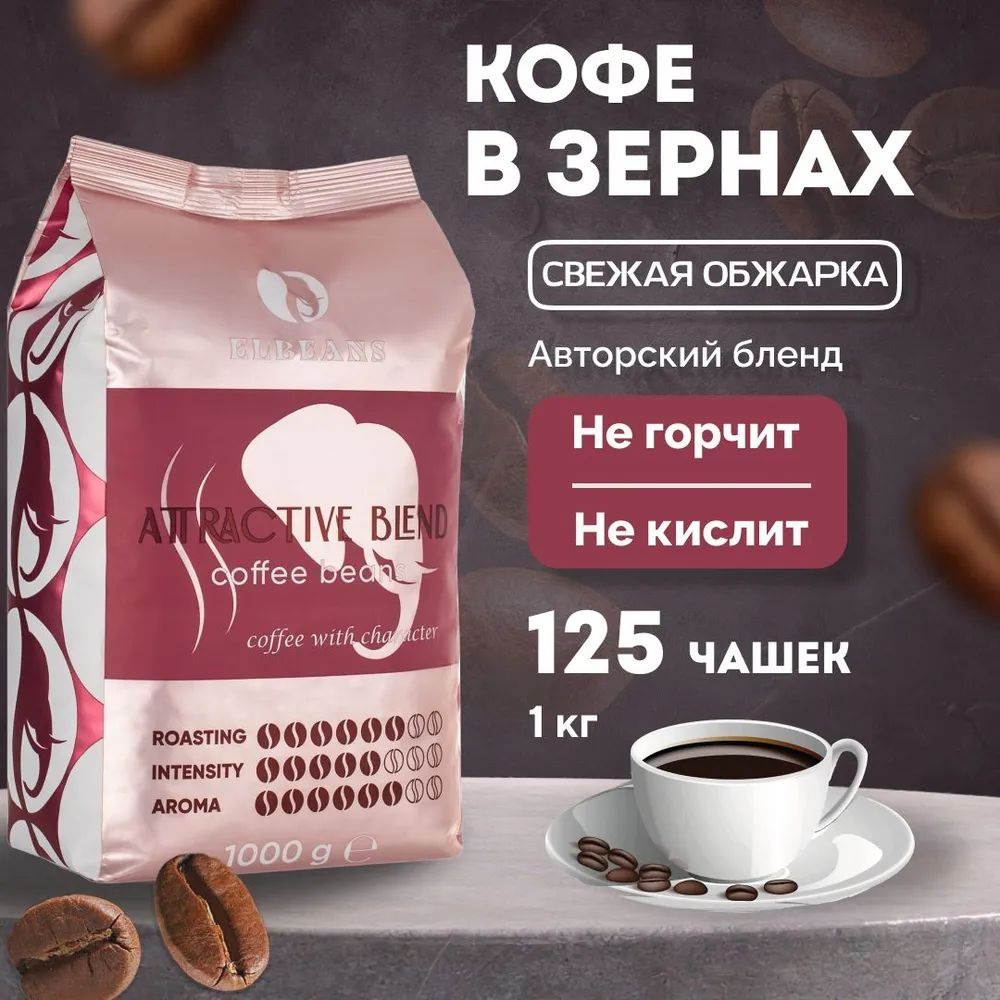Кофе в зернах Elbeans Attractive Blend, Arabica 80% и Robusta 20%, для турки и кофемашины, 1 кг