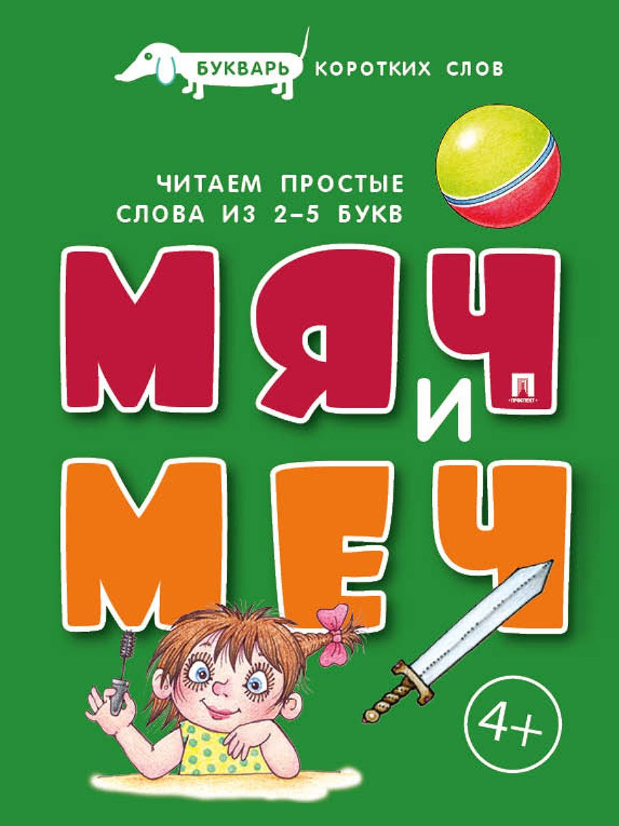 мяч и меч