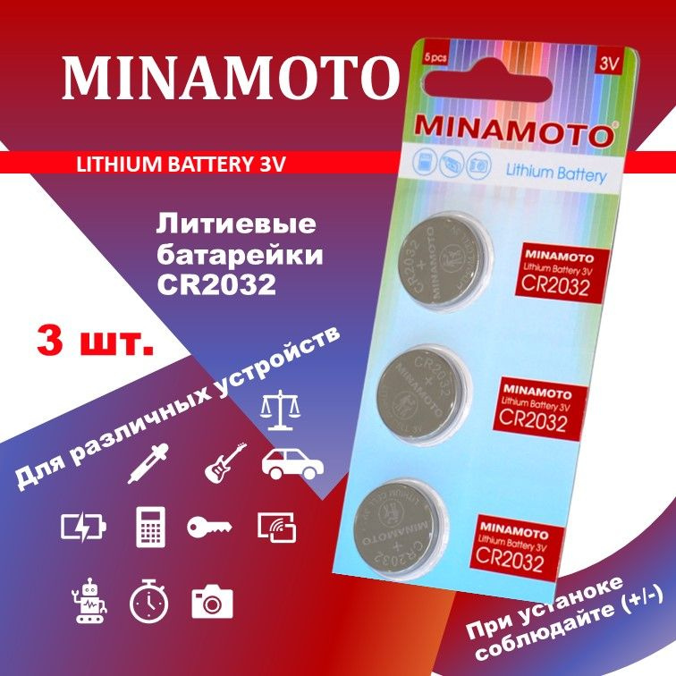 Батарейки литиевые MINAMOTO CR2032 3 шт.