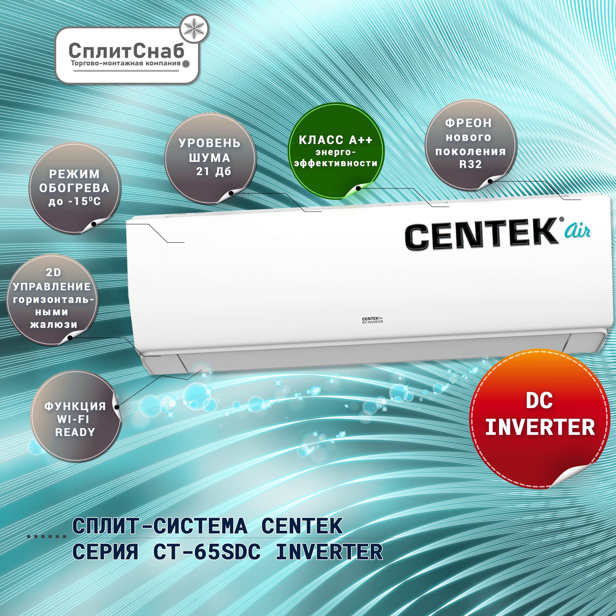 Full DC инверторная сплит-система CENTEK AIR серии СТ-65SDC:  - антибактериальный COMBO-фильтр и  регулировка направления воздушного потока с пульта  - Уровень шума 21 дБ и энергоэффективность А++, WiFi READY (модуль приобретается отдельно) - работа в широком диапазоне напряжения сети от 160 до 260 В  - Режим обогрева до -15С (R32) и функция защиты дома от замерзания +8°С   Сплит система Centek СТ-65SDC07+ рассчитана на площадь до 21 кв.м