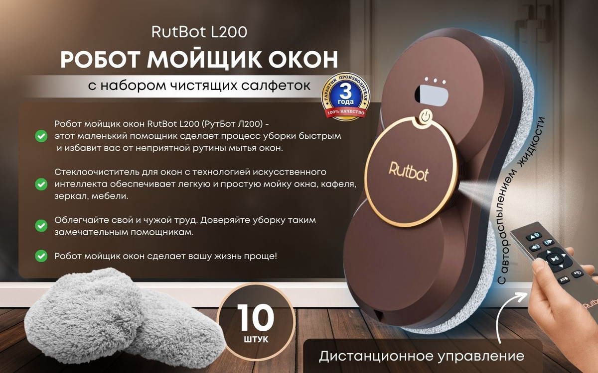 Робот для мойки окон RutBot L200 автоматическое распыление воды со ...