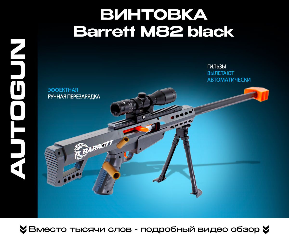 Винтовка снайперская Barrett AutoGun, детская игрушка для мальчика ...