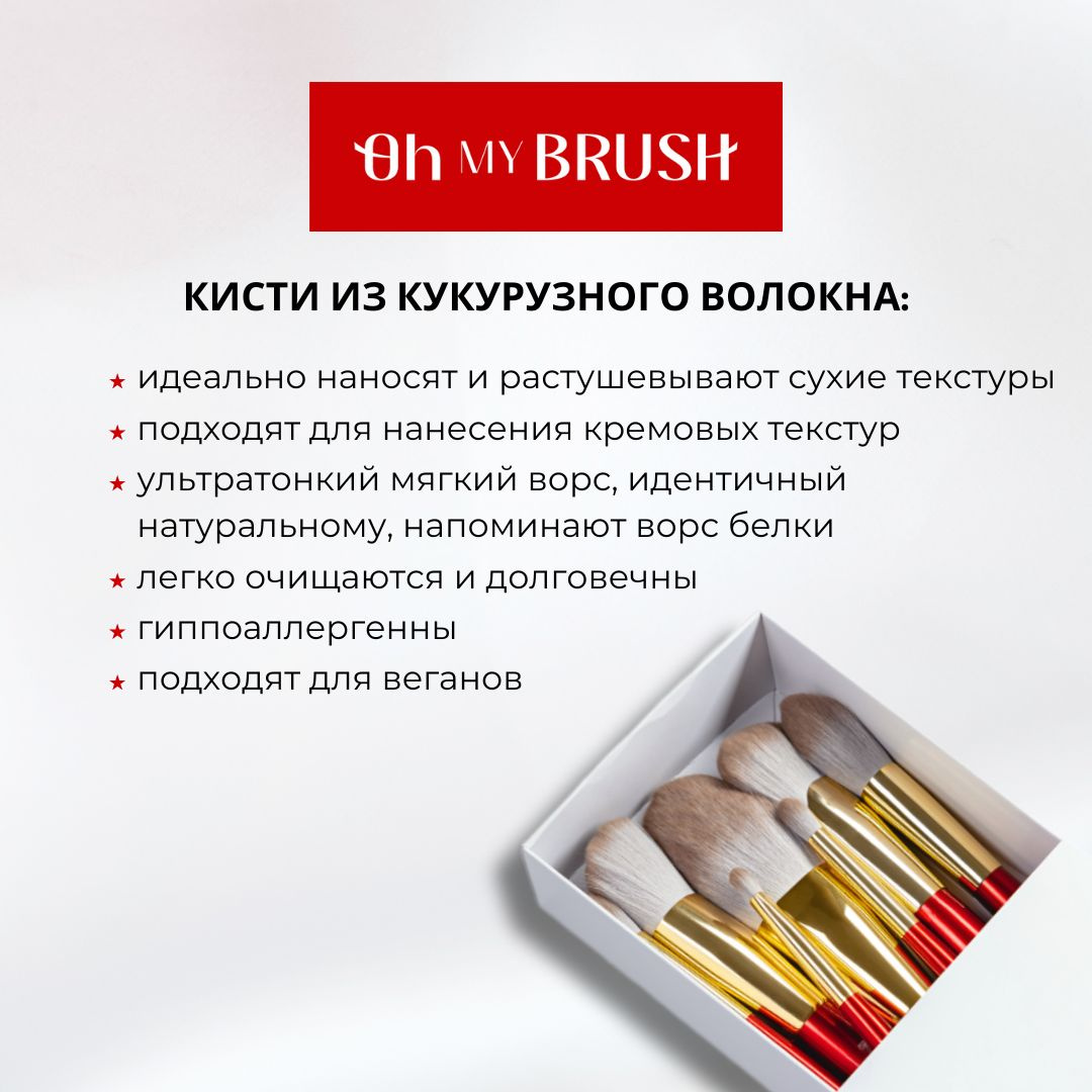 OH MY BRUSH веерная кисть My Perfect Fan Brush 125 - это сочетание высокого качества и инновационного подхода к макияжу. Позвольте себе наслаждаться процессом и результатом с этим незаменимым инструментом для коррекции и создания идеального макияжа. После использования кисть нужно промыть со специальным средством, рекомендуем наше мыло для кистей. Кисти бренда OH MY BRUSH профессиональные станут отличным подарком для женщин любого возраста. Бренд OH MY BRUSH создан с заботой о клиентах. Наши профессиональные кисти подходят для домашнего использования. Вы можете ознакомиться со всей нашей продукцией для макияжа OH MY BRUSH нажав на фото в этом описании или перейдя во вкладку бренда.