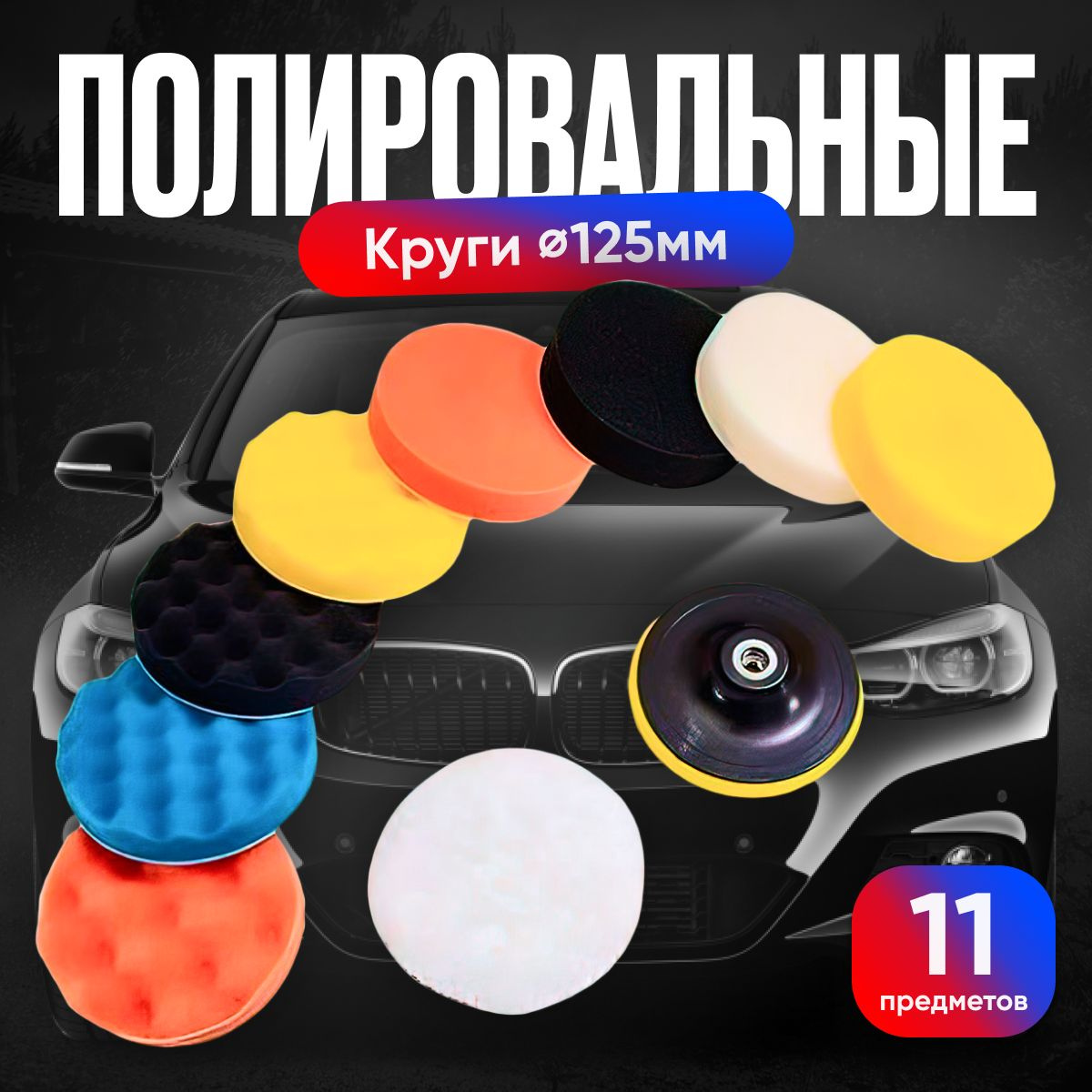 Круги полировальные для полировки кузова авто и фар, губка для ...