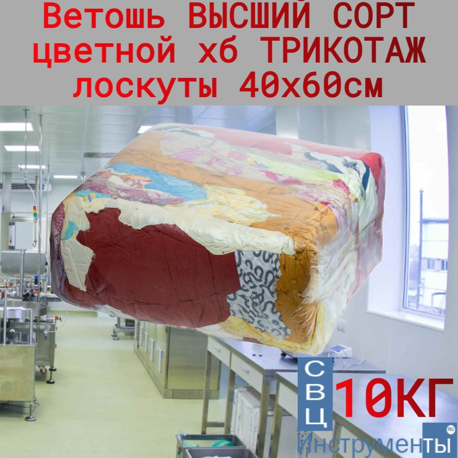 Тряпка по низкой цене с доставкой в интернет-магазине OZONВетошь хб ...