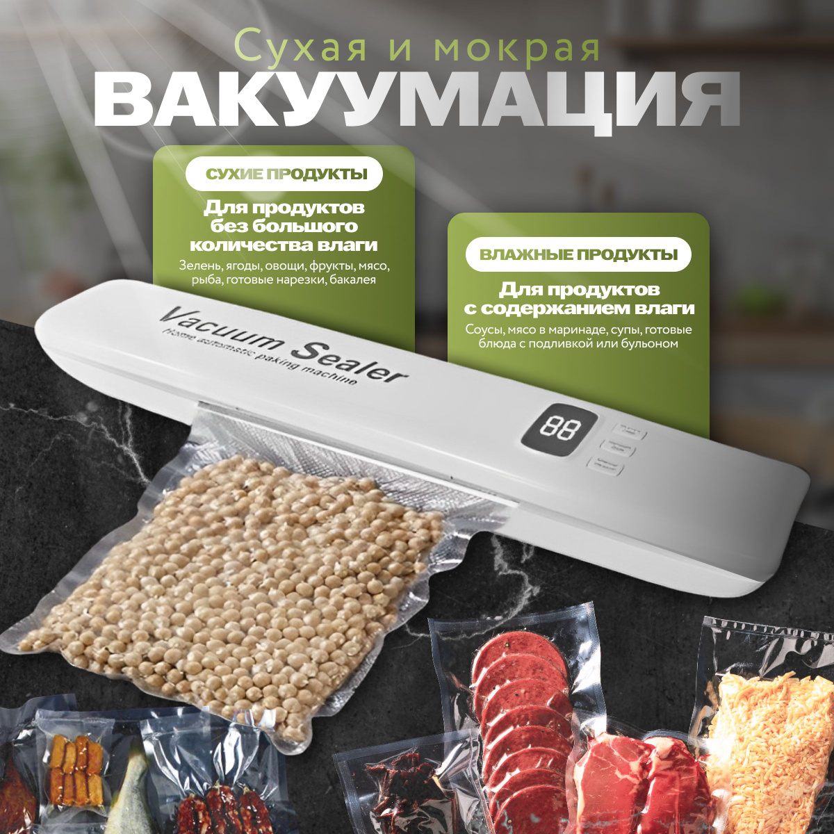 Этот вакуумный упаковщик для продуктов обеспечивает надежную вакуумную герметизацию, позволяя удобно упаковывать продукты и поддерживать их свежесть на долгое время.