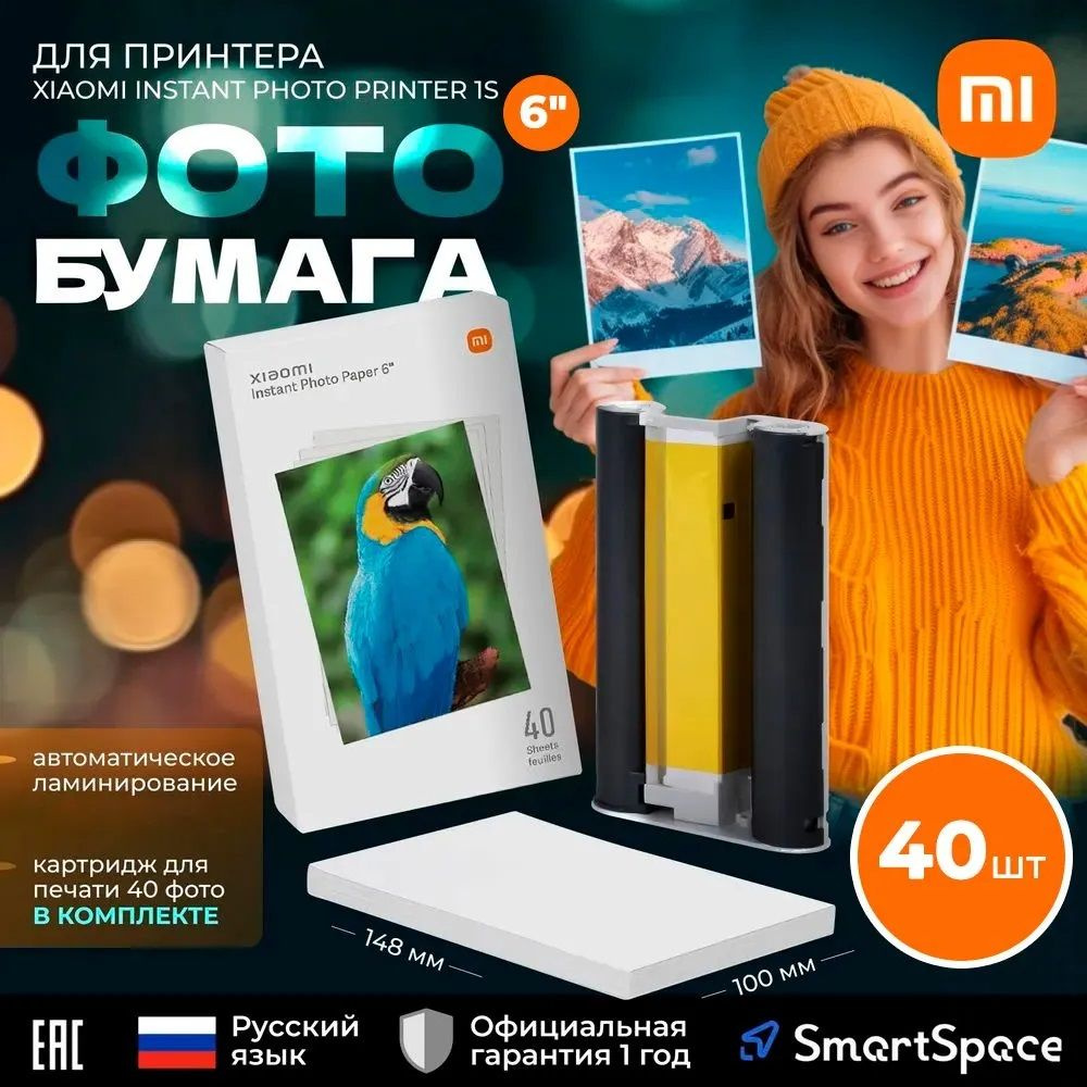 Бумага для фотопринтера Xiaomi Instant Photo Printer 1S Set Paper 6" (40 ШТ)